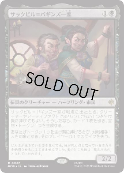 画像1: 【JPN/HOB】サックビル＝バギンズ一家/The Sackville-Bagginses［黒］『R』 (1)