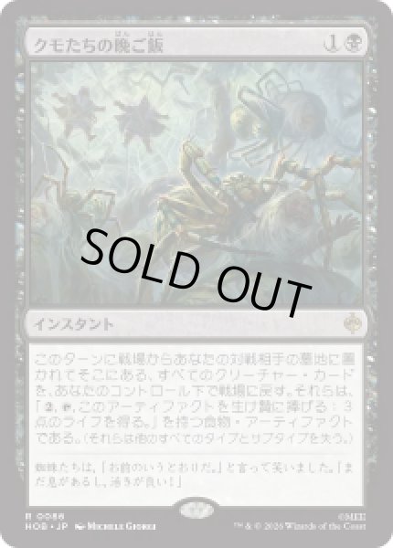 画像1: 【JPN/HOB】クモたちの晩ご飯/Supper for Spiders［黒］『R』 (1)