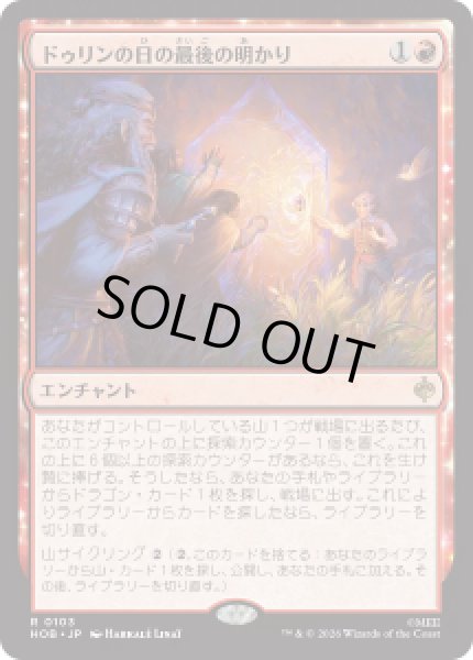 画像1: 【JPN/HOB】ドゥリンの日の最後の明かり/Last Light of Durin's Day［赤］『R』 (1)
