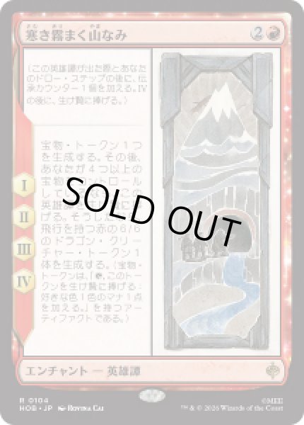 画像1: 【JPN/HOB】寒き霧まく山なみ/The Misty Mountains Cold［赤］『R』 (1)