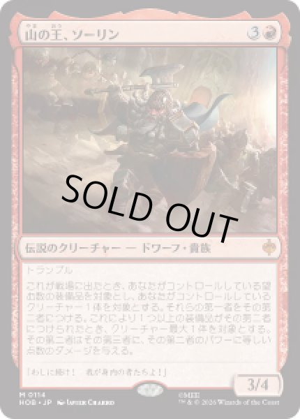 画像1: 【JPN/HOB】山の王、ソーリン/Thorin, Mountain-king［赤］『M』 (1)