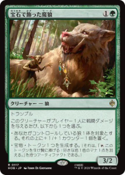 画像1: 【JPN/HOB/FOIL★】宝石で飾った魔狼/Bejeweled Warg［緑］『R』 (1)