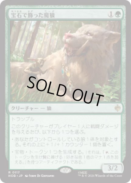 画像1: 【JPN/HOB】宝石で飾った魔狼/Bejeweled Warg［緑］『R』 (1)