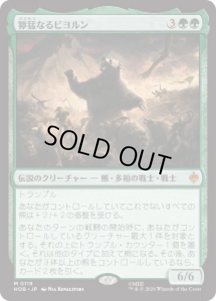 画像1: 【JPN/HOB】獰猛なるビヨルン/Beorn the Fierce［緑］『M』 (1)