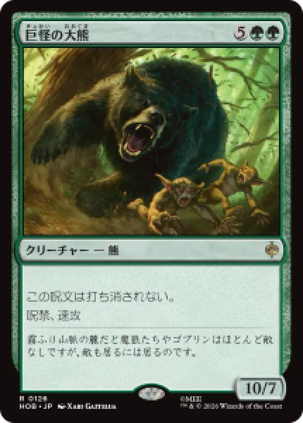 画像1: 【JPN/HOB】巨怪の大熊/Gigantic Big Bear［緑］『R』 (1)