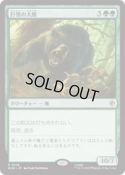 画像1: 【JPN/HOB】巨怪の大熊/Gigantic Big Bear［緑］『R』 (1)