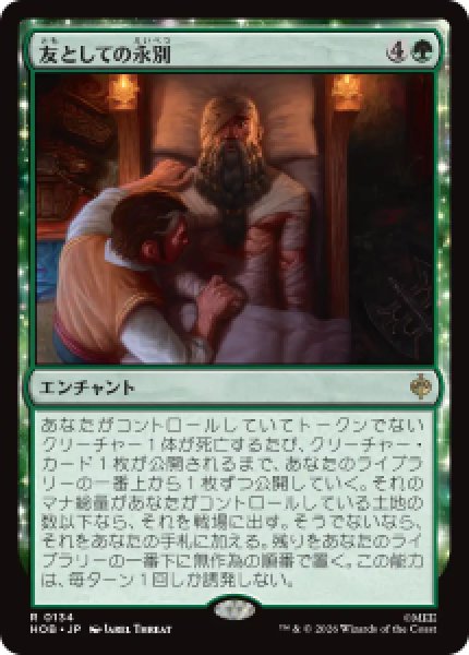 画像1: 【JPN/HOB/FOIL★】友としての永別/Part in Friendship［緑］『R』 (1)