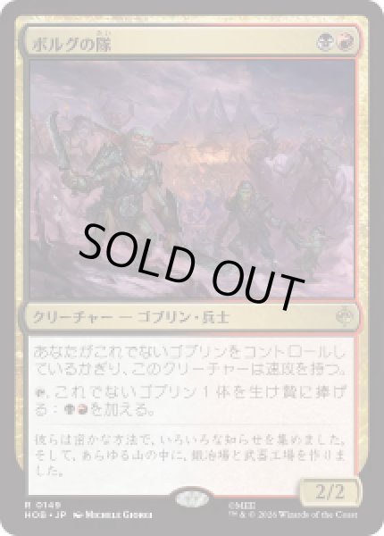 画像1: 【JPN/HOB】ボルグの隊/Bolg's Company［マルチ］『R』 (1)