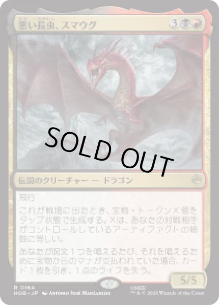 画像1: 【JPN/HOB】悪い長虫、スマウグ/Smaug, Wicked Worm［マルチ］『R』 (1)