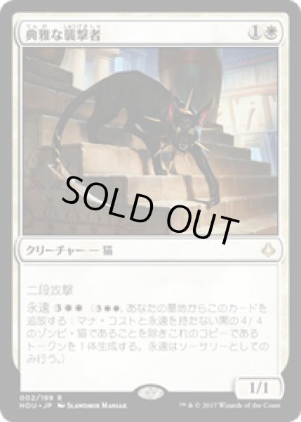 画像1: 【JPN/HOU】典雅な襲撃者/Adorned Pouncer 『R』 [白] (1)