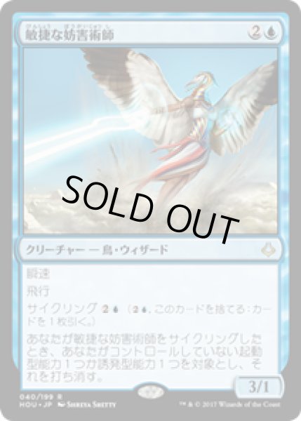 画像1: 【JPN/HOU】敏捷な妨害術師/Nimble Obstructionist 『R』 [青] (1)