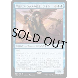 画像: 【JPN/HOU/FOIL★】羊頭スフィンクスの君主、アネシ/Unesh, Criosphinx Sovereign 『M』 [青]