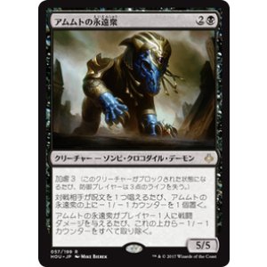 画像: 【JPN/HOU】アムムトの永遠衆/Ammit Eternal 『R』 [黒]