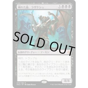 画像: 【JPN/HOU】穢れた血、ラザケシュ/Razaketh, the Foulblooded 『M』 [黒]