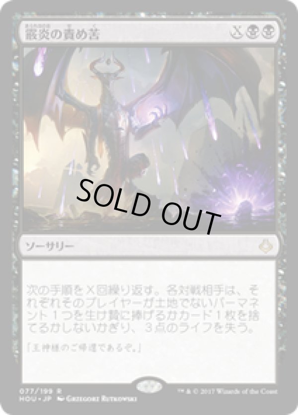 画像1: 【JPN/HOU】霰炎の責め苦/Torment of Hailfire 『R』 [黒]