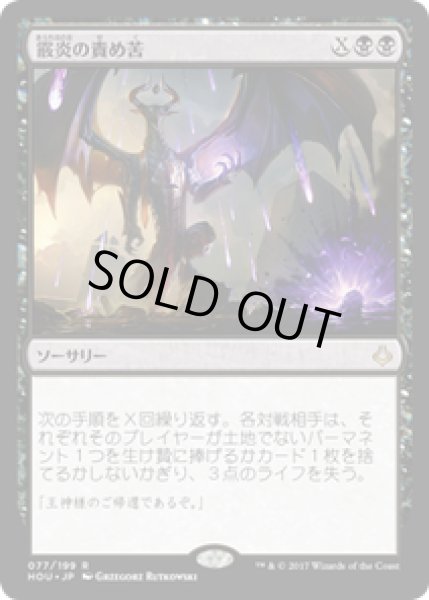 画像1: 【JPN/HOU】霰炎の責め苦/Torment of Hailfire 『R』 [黒] (1)