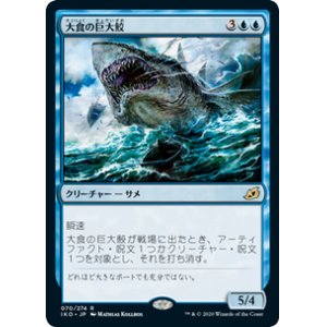 画像: 【JPN/IKO/Foil★】大食の巨大鮫/Voracious Greatshark 『R』 [青]