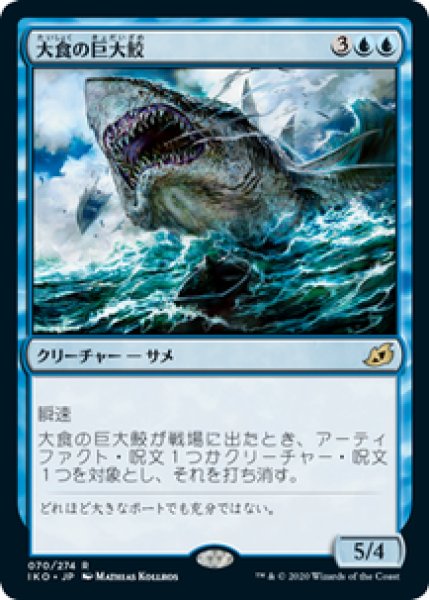 画像1: 【JPN/IKO】大食の巨大鮫/Voracious Greatshark 『R』 [青] (1)