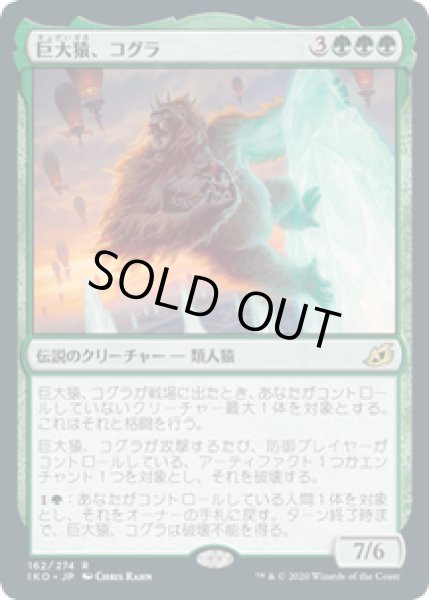 画像1: 【JPN/IKO】巨大猿、コグラ/Kogla, the Titan Ape 『R』 [緑] (1)