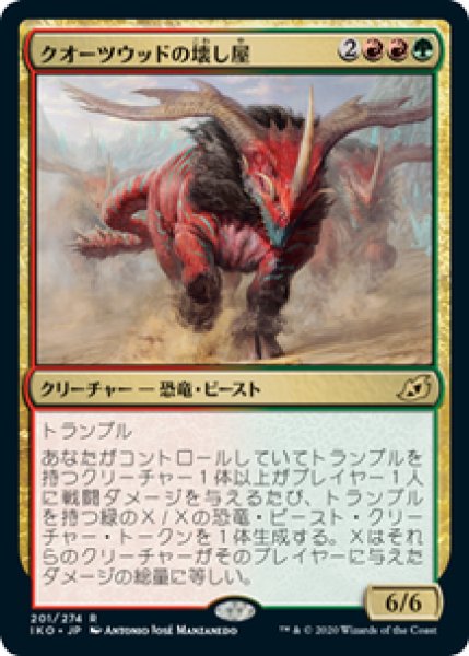 画像1: 【JPN/IKO】クオーツウッドの壊し屋/Quartzwood Crasher 『R』 [マルチ] (1)