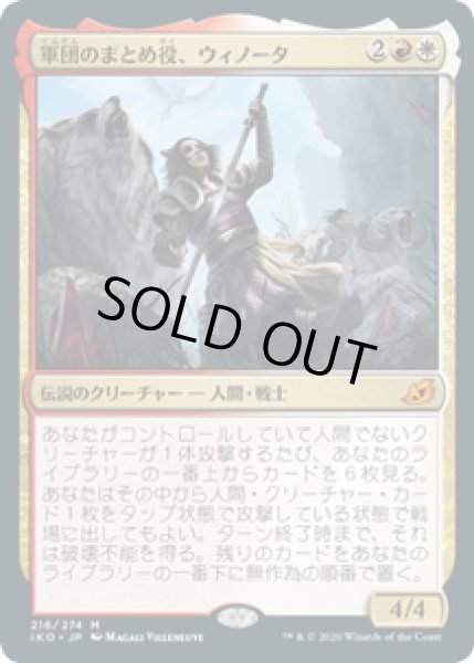 画像1: 【JPN/IKO】軍団のまとめ役、ウィノータ/Winota, Joiner of Forces 『M』 [マルチ] (1)