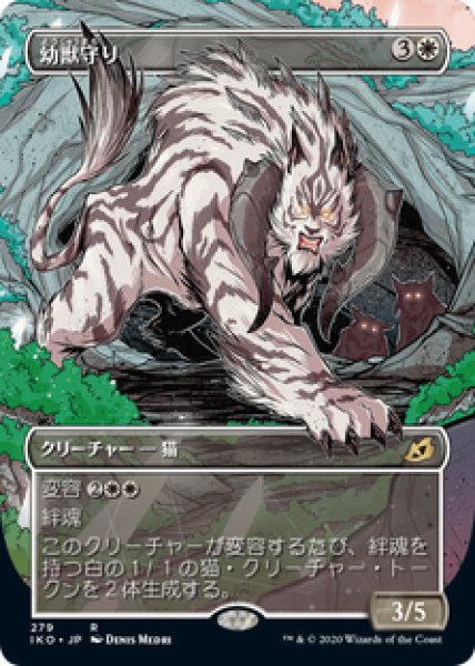 画像1: 【JPN/IKO-BF/Foil★】幼獣守り/Cubwarden 『R』 [白] 【ショーケース】 (1)