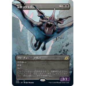 画像: 【JPN/IKO-BF/Foil★】哀歌コウモリ/Dirge Bat 『R』 [黒] 【ショーケース】