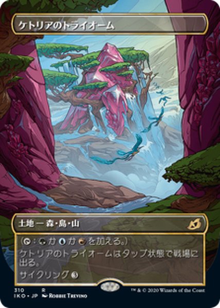 画像1: 【JPN/IKO-BF】ケトリアのトライオーム/Ketria Triome 『R』 [土地] 【ショーケース】 (1)