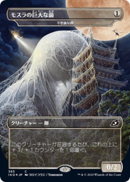 画像1: 【JPN/IKO-BF/Foil★】不思議な卵/Mysterious Egg 『無色』 [C]【モスラの巨大な繭】 (1)