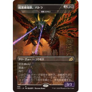 画像: 【JPN/IKO-BF/Foil★】哀歌コウモリ/Dirge Bat『黒』 [R]【暗黒破壊獣、バトラ】