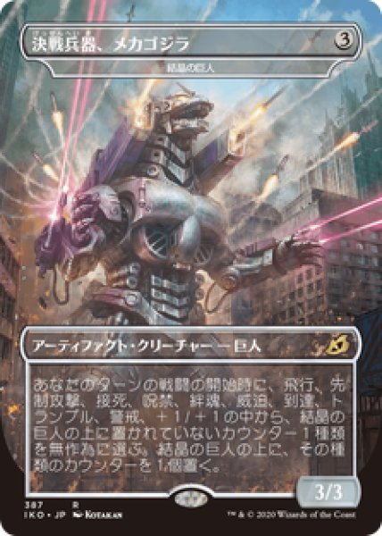 画像1: 【JPN/IKO-BF】結晶の巨人/Crystalline Giant 『茶』 [R]【決戦兵器、メカゴジラ】 (1)