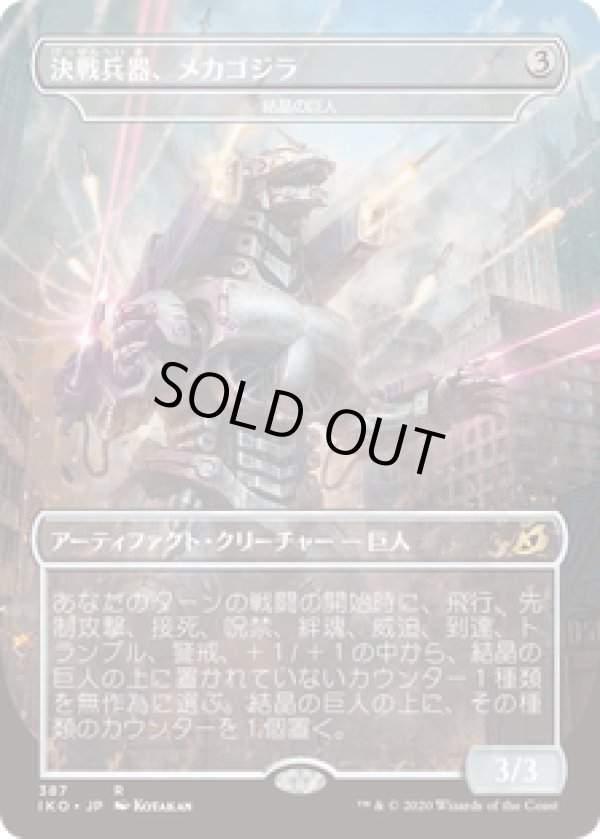 画像1: 【JPN/IKO-BF/FOIL★】結晶の巨人/Crystalline Giant 『茶』 [R]【決戦兵器、メカゴジラ】