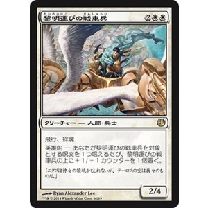 画像: 【JPN/JOU】黎明運びの戦車兵/Dawnbringer Charioteers