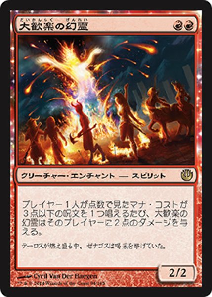 画像1: 【JPN/JOU】大歓楽の幻霊/Eidolon of the Great Revel (1)