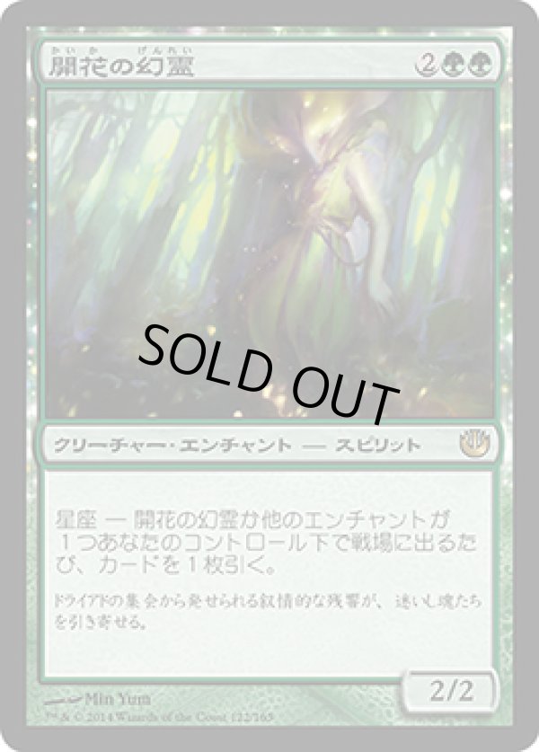 画像1: 【JPN/JOU】開花の幻霊/Eidolon of Blossoms