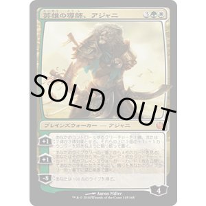 画像: 【JPN/JOU】英雄の導師、アジャニ/Ajani, Mentor of Heroes