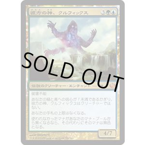 画像: 【JPN/JOU】彼方の神、クルフィックス/Kruphix, God of Horizons