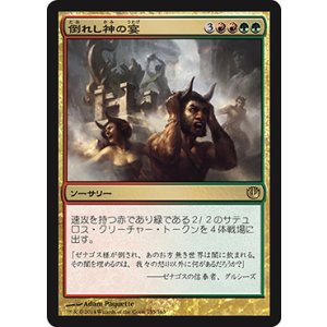画像: 【JPN/JOU】倒れし神の宴/Revel of the Fallen God