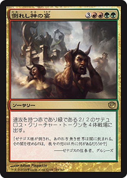 画像1: 【JPN/JOU】倒れし神の宴/Revel of the Fallen God (1)