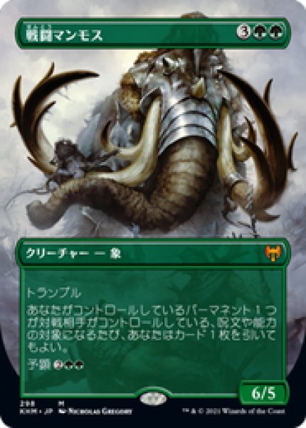 画像1: 【JPN/KHM-BF/Foil★】戦闘マンモス/Battle Mammoth 『M』 [緑]【ボーダーレス】 (1)