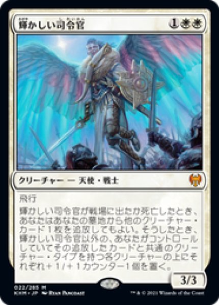 画像1: 【JPN/KHM】輝かしい司令官/Resplendent Marshal 『M』 [白] (1)
