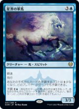 画像: 【JPN/KHM/Foil★】星界の軍馬/Cosmos Charger 『R』 [青]