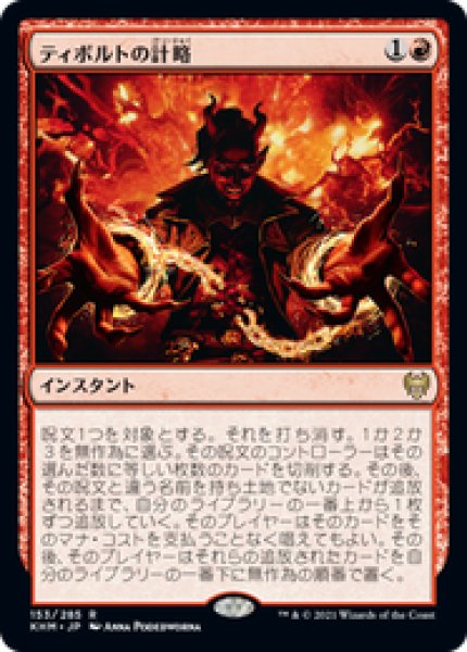 画像1: 【JPN/KHM】ティボルトの計略/Tibalt's Trickery 『R』 [赤] (1)