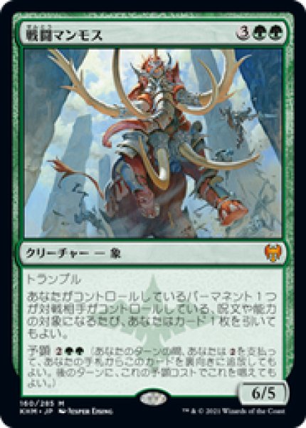 画像1: 【JPN/KHM/Foil★】戦闘マンモス/Battle Mammoth 『M』 [緑] (1)