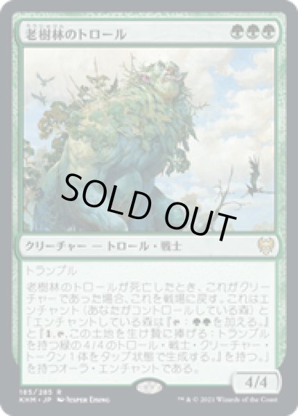 画像1: 【JPN/KHM】老樹林のトロール/Old-Growth Troll 『R』 [緑] (1)