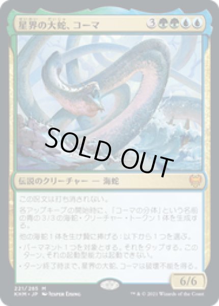画像1: 【JPN/KHM】星界の大蛇、コーマ/Koma, Cosmos Serpent 『M』 [マルチ] (1)