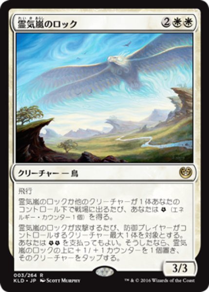 画像1: 【JPN/KLD】霊気嵐のロック/Aetherstorm Roc 『R』 (1)