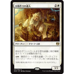 画像: 【JPN/KLD】小物作りの達人/Master Trinketeer 『R』