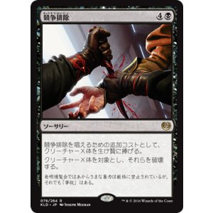 画像: 【JPN/KLD】競争排除/Eliminate the Competition 『R』