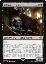 画像: 【JPN/KLD】豪華の王、ゴンティ/Gonti, Lord of Luxury 『R』